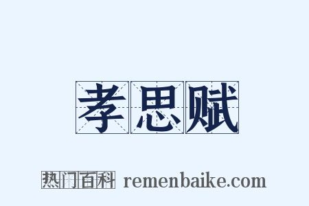 孝思赋是什么意思的图片
